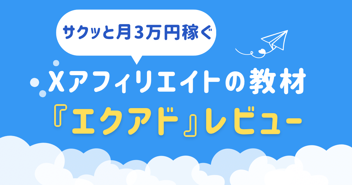 Xアフィリエイト